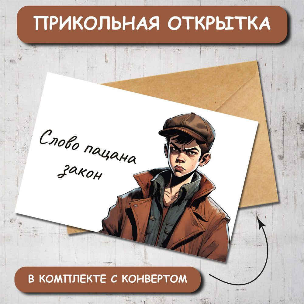 Открытка по мотивам сериала Слово Пацана - Закон. Открытка на 23 февраля  мужчине парню другу