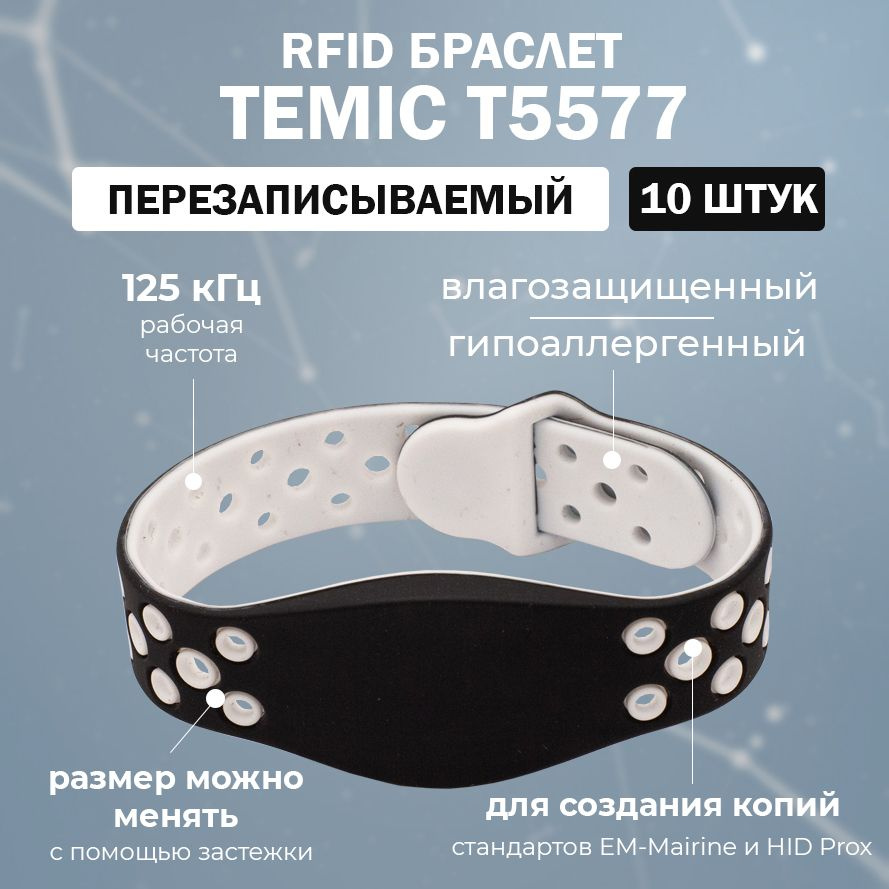 Перезаписываемый RFID браслет T5577 (FITNESS-TEMIC) ЧЕРНО-БЕЛЫЙ / заготовка для создания копий идентификаторов #1