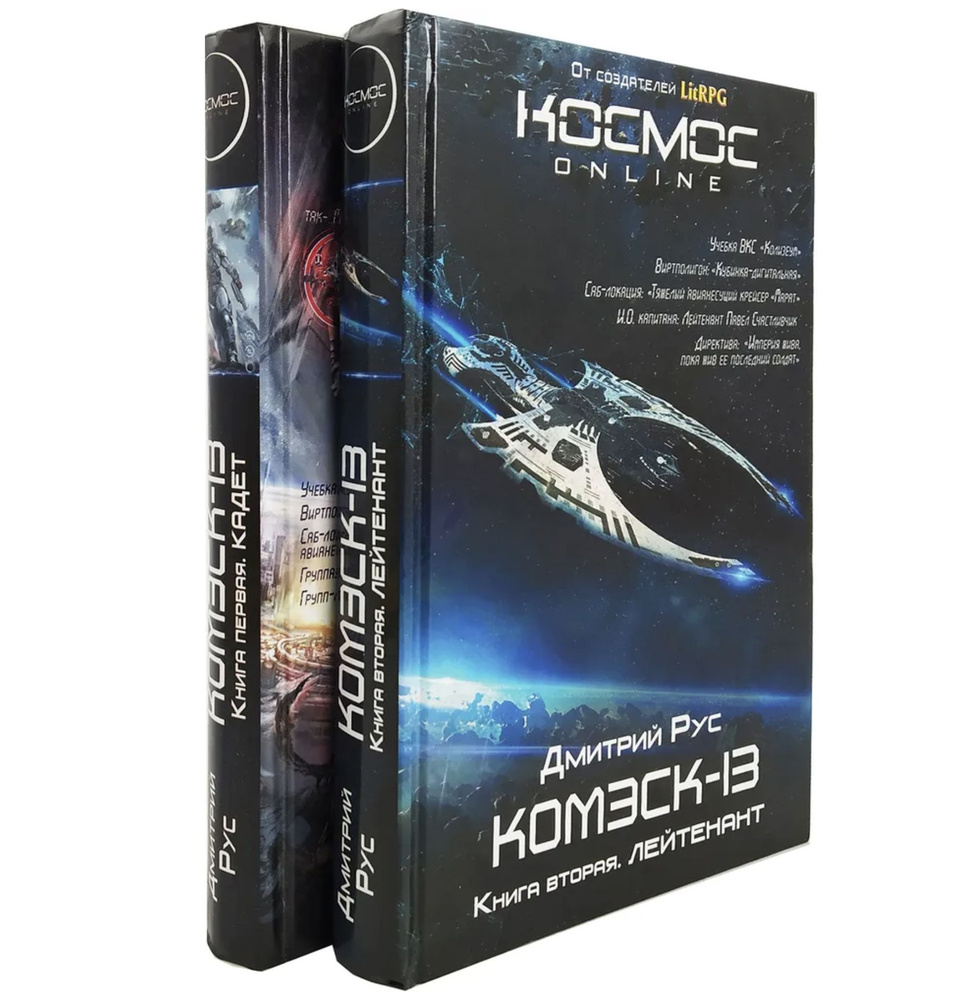 Комэск-13 (комплект из 2 книг) Книга первая. Кадет. Книга вторая ...