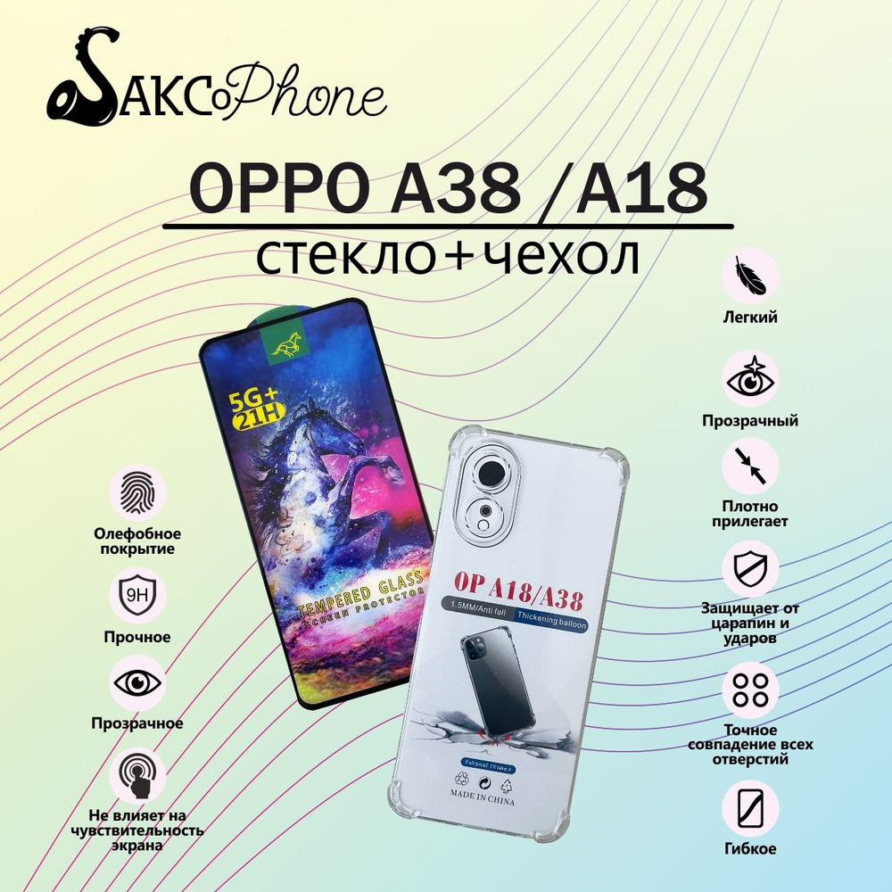 Защитное стекло для Oppo A38 и прозрачный силиконовый чехол для Oppo A38 /  стекло и чехол для Оппо А18 - купить с доставкой по выгодным ценам в  интернет-магазине OZON (1245212771)