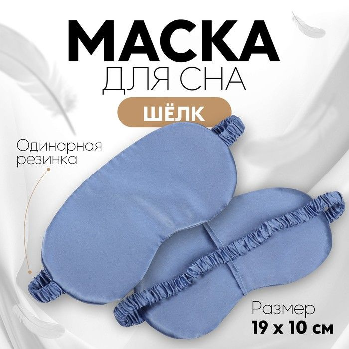 Маска для сна "ШЁЛК", 19 х 10 см, резинка одинарная, цвет тёмно-синий  #1