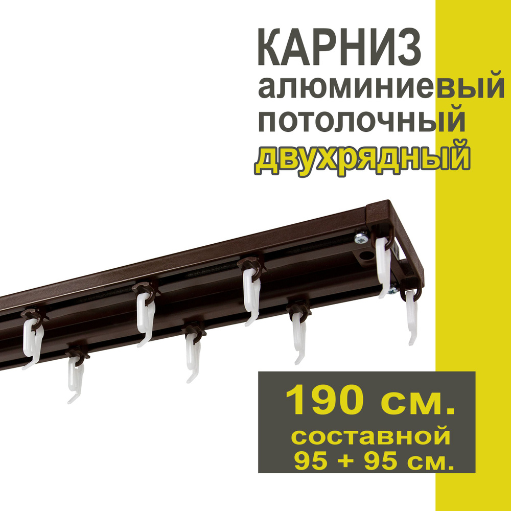 Карниз из профиля Трэк Уют - 190 см, двухрядный, потолочный, коричневый  #1