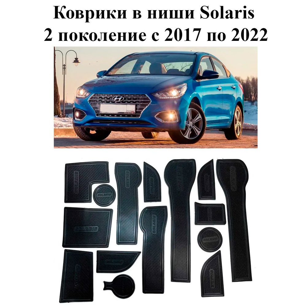 Коврики в подстаканники Hyundai Solaris и дверные ниши Хендай Солярис  комплект 15 деталей 2 поколение с 2017 года по 2022 и рестайлинг - купить  по выгодным ценам в интернет-магазине OZON (820920435)