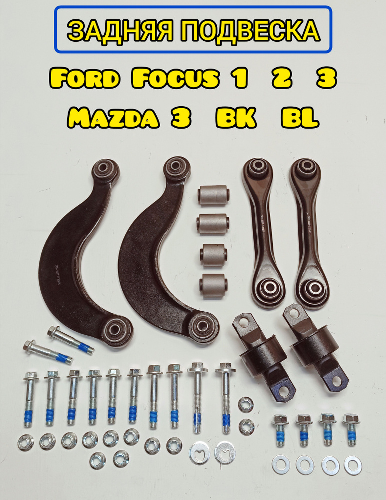 Комплект рычагов задней подвески для Форд Фокус 1, 2, 3 / Мазда 3 BK, BL  #1