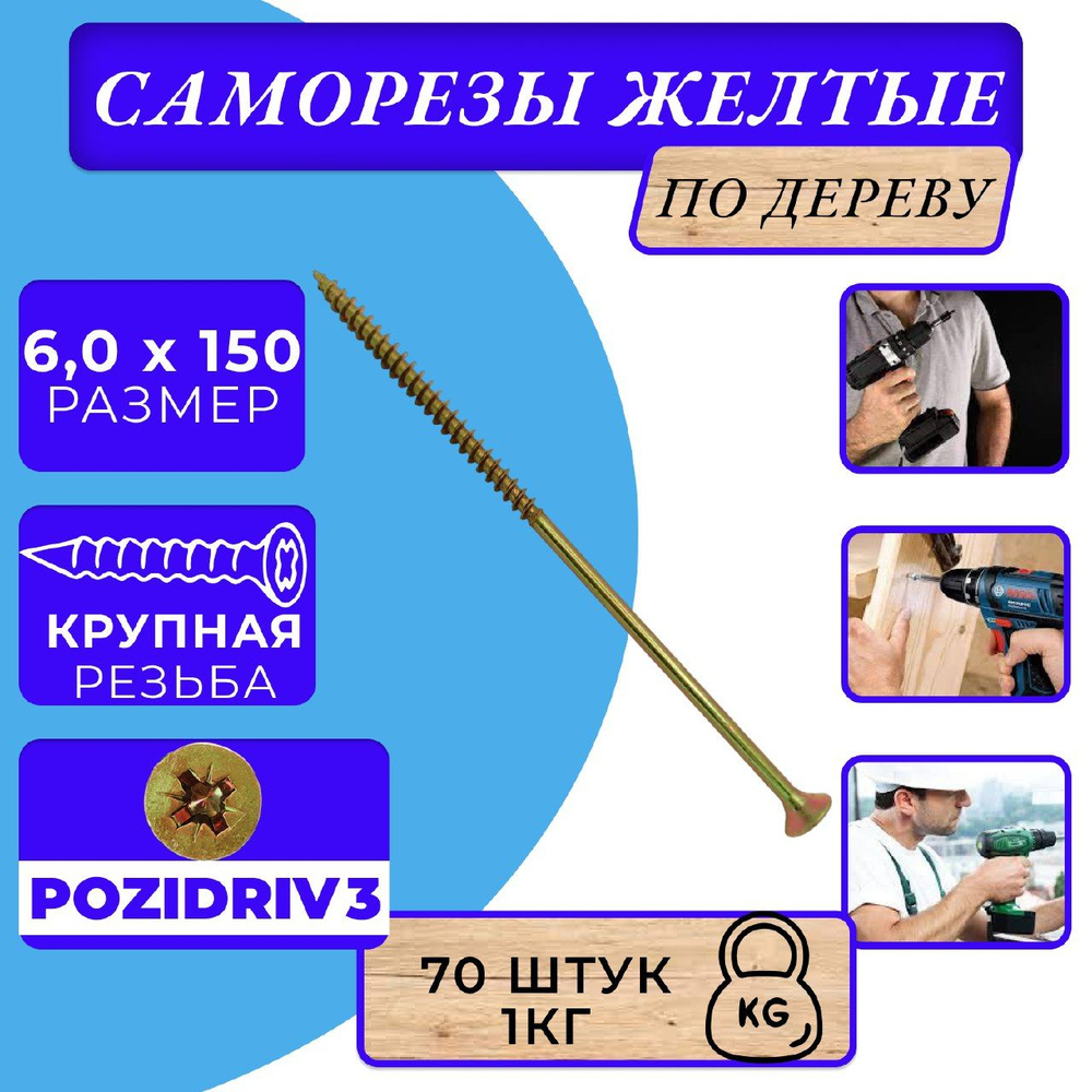 Саморез 6 x 150 мм 70 шт. - купить по выгодной цене в интернет-магазине ...