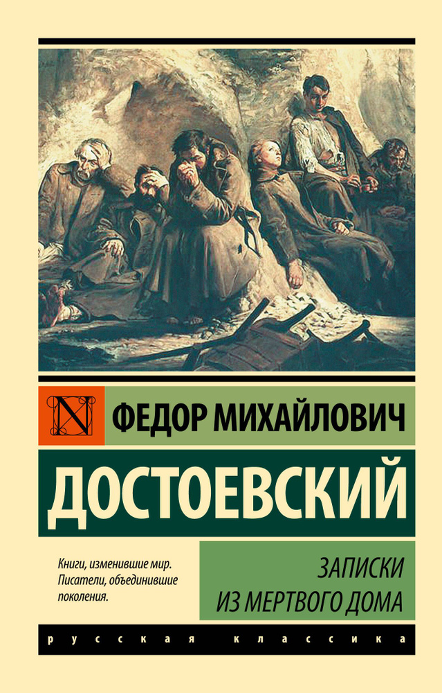 Записки из Мертвого дома | Достоевский Федор Михайлович  #1