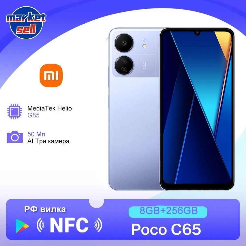 Poco Смартфон POCO C65 EU 8/256 ГБ, фиолетовый