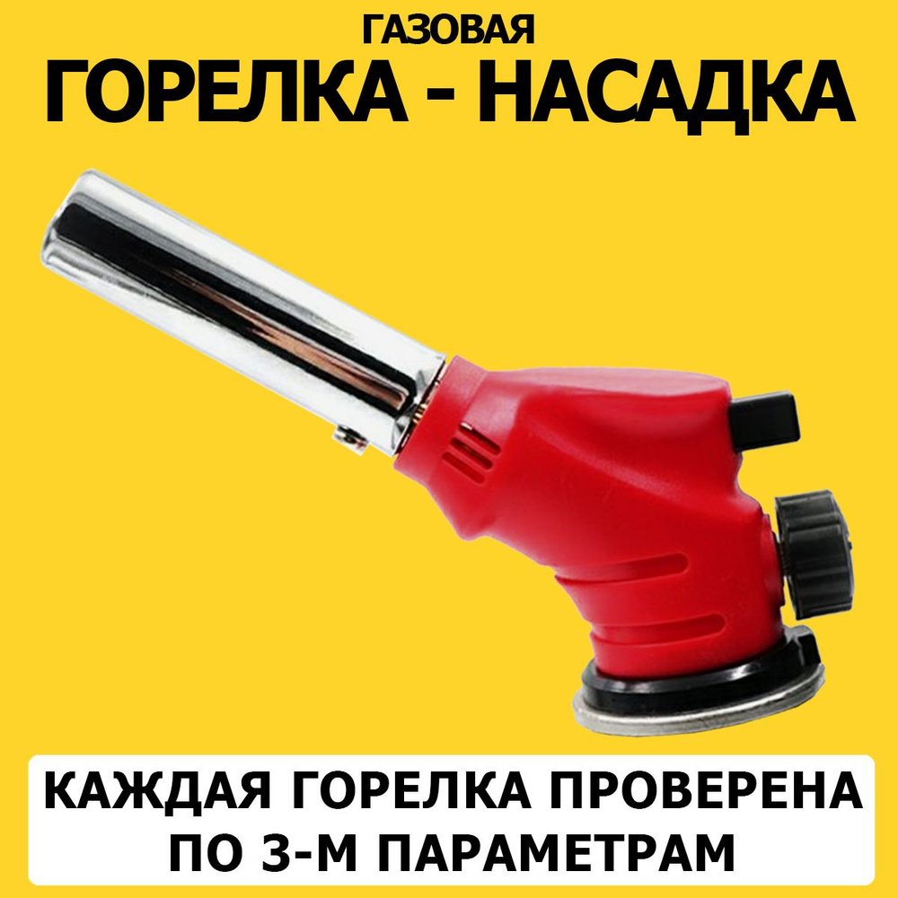 Газовая горелка с пьезоподжигом на баллончик, горелка с подогревом газа  перевертыш туристическая - купить по выгодным ценам в интернет-магазине  OZON (579271563)