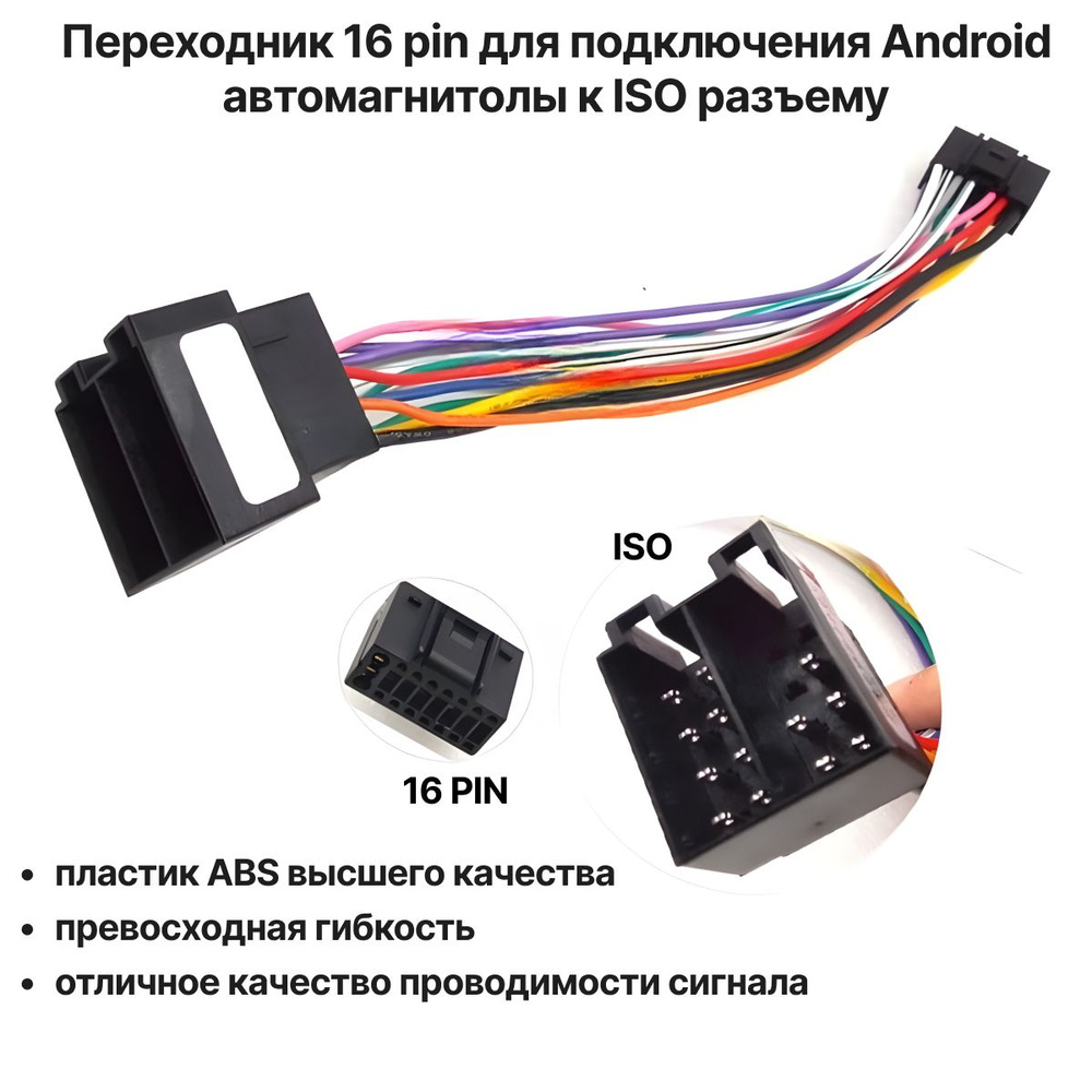 Переходник 16 pin для подключения Android автомагнитолы, разъем 16 pin для  Teyes и других Android магнитол к ISO EURO разъему, адаптер 16 пин для  андроид магнитолы, еврофишка, евроразъем - купить с доставкой