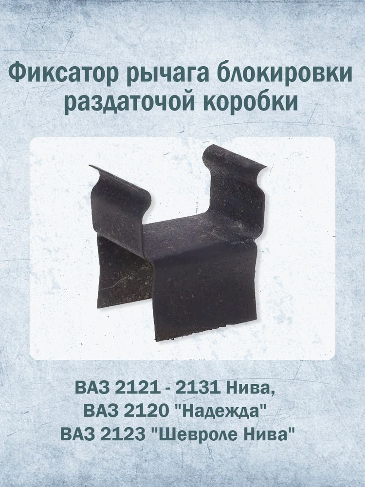 Фиксатор рычага блокировки (пружина штока, "стульчик", "чертик ...