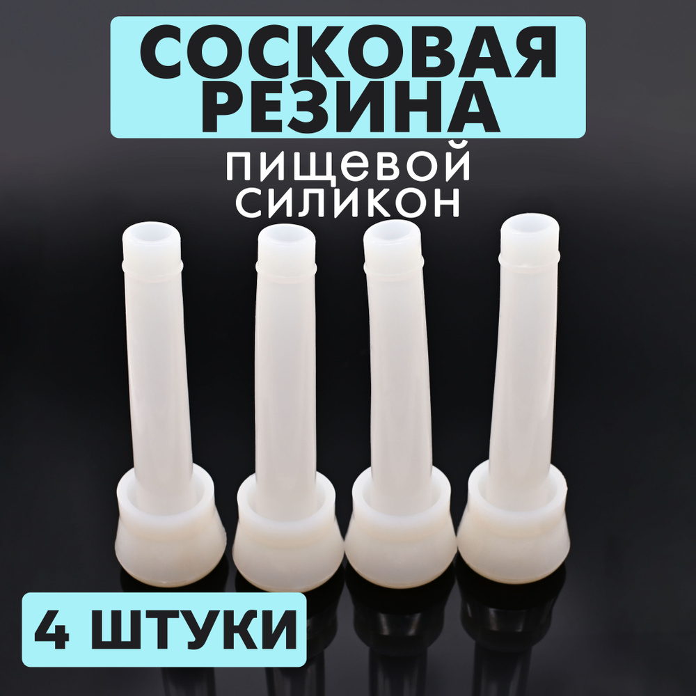 Сосковая резина силиконовая, комплект 4 штуки. Для поршневых доильных ...