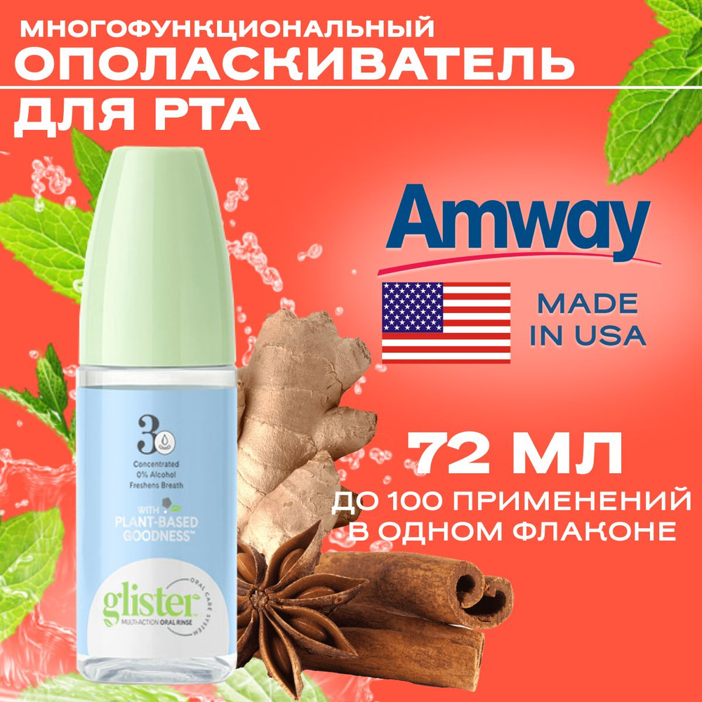 Многофункциональный ополаскиватель для полости рта Amway Glister NEW 72 ...