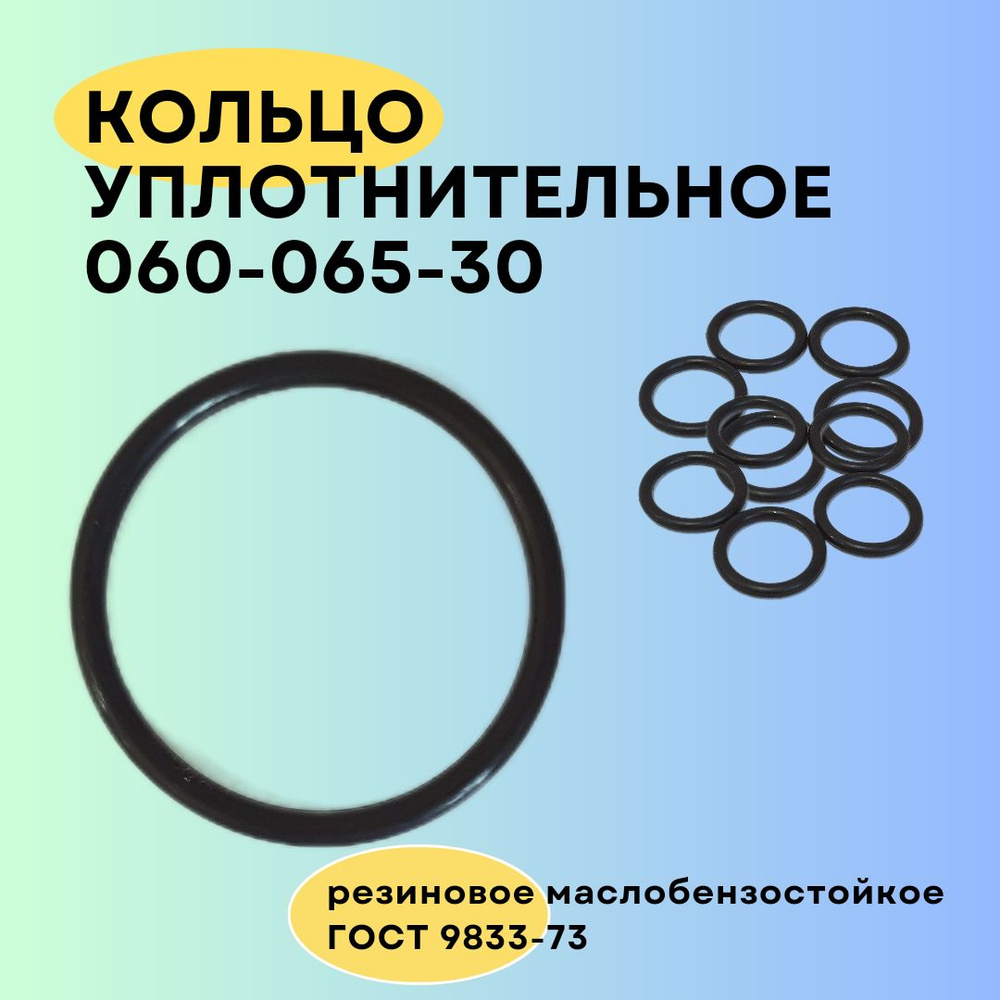 Кольцо уплотнительное 60 мм (060-065-30) 10 шт. Кольцо резиновое ...