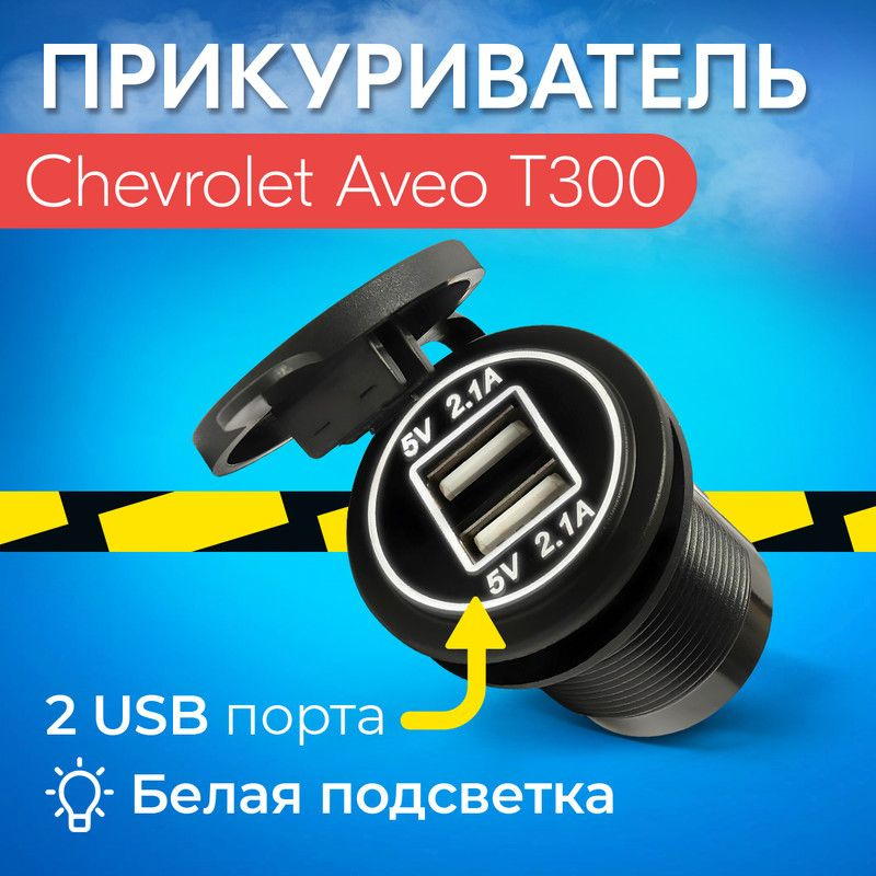Прикуриватель для Chevrolet Aveo T300 (Шевроле Авео Т300) / Гнездо ...