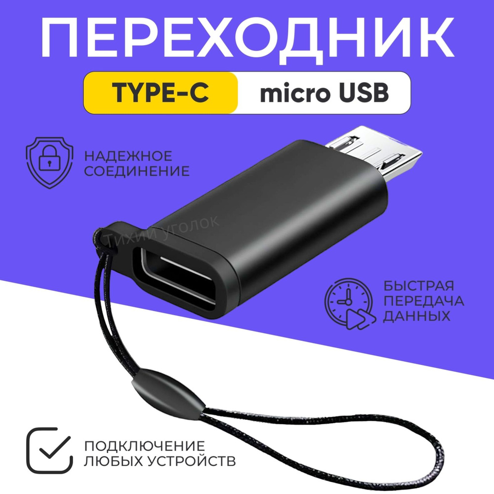 Переходник с Type-C на micro-USB, Адаптер OTG тайп си для мобильных ...