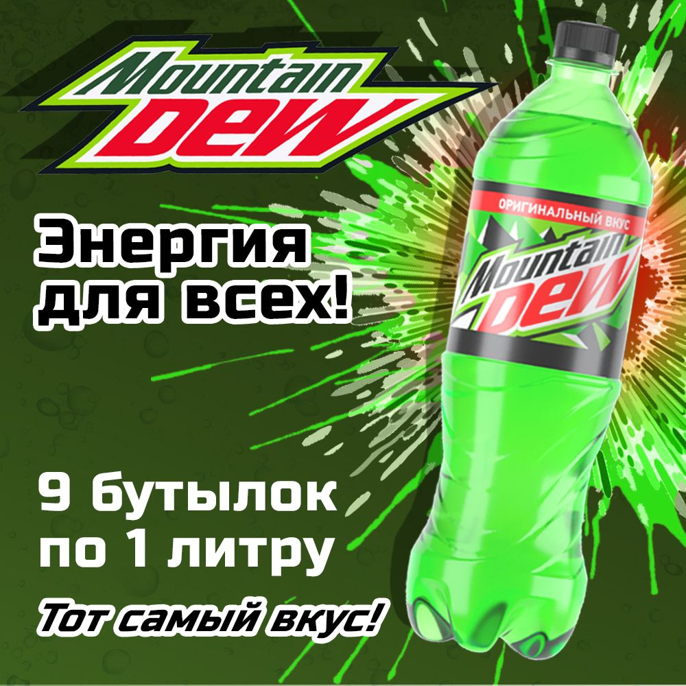 Mountain Dew 9шт по 1л Напиток Маунтин Дью - купить с доставкой по ...