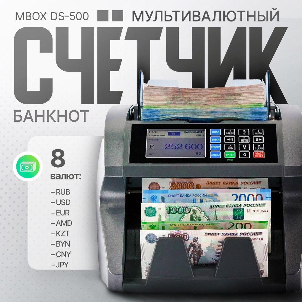 Мультивалютный счётчик банкнот Mbox DS-500 RUB, USD, Euro, KZT, BYN, AMD  распознавание серийных номеров - купить с доставкой по выгодным ценам в  интернет-магазине OZON (550947623)