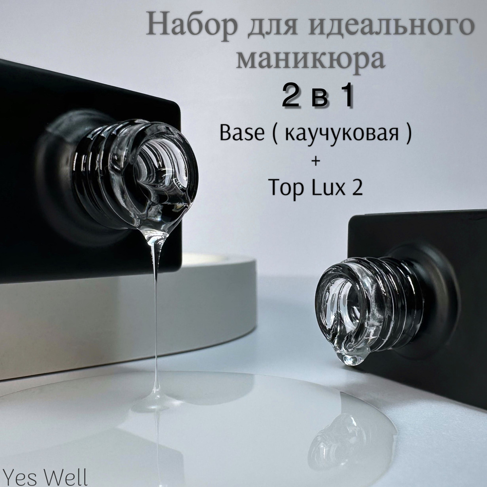 Yes Well Набор База и Топ. Base №32 Каучуковая база средней вязкости 15 ml + Top Lux №2 без липкого слоя #1