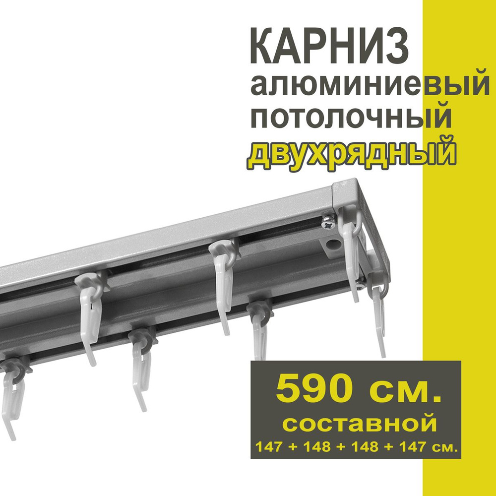 Карниз из профиля Трэк Уют - 590 см, двухрядный, потолочный, серебряный металлик  #1