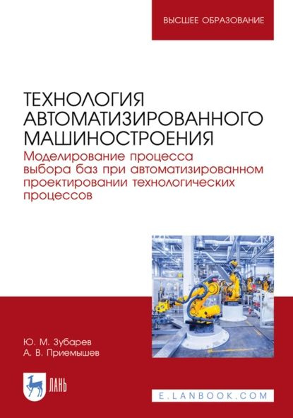 Технология автоматизированного машиностроения. Моделирование процесса выбора баз при автоматизированном #1