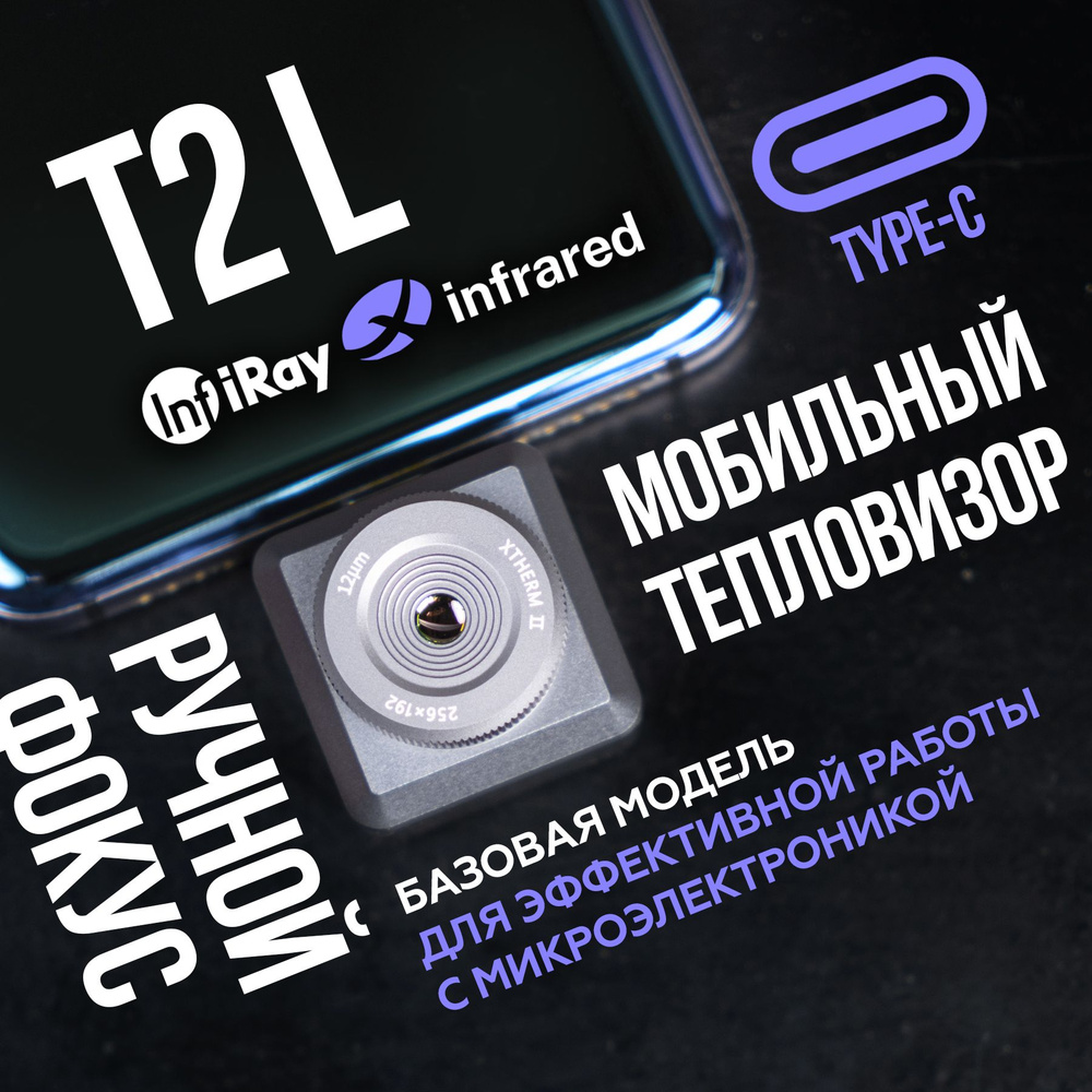 Тепловизор для смартфона Infiray Xinfrared T2L с функцией изучения микросхем,  камера на телефон тепловизорная, температурный сканер - купить с доставкой  по выгодным ценам в интернет-магазине OZON (845993584)