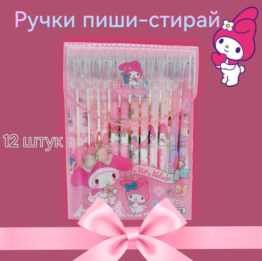 Набор ручек со стираемыми чернилами / Ручки синие пиши - стирай My Melody, Май Мелоди  #1