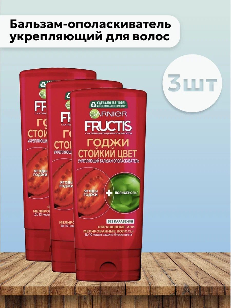 Набор 3шт Garnier Fructis - Бальзам-ополаскиватель укрепляющий для волос Годжи Стойкий цвет 200 мл  #1