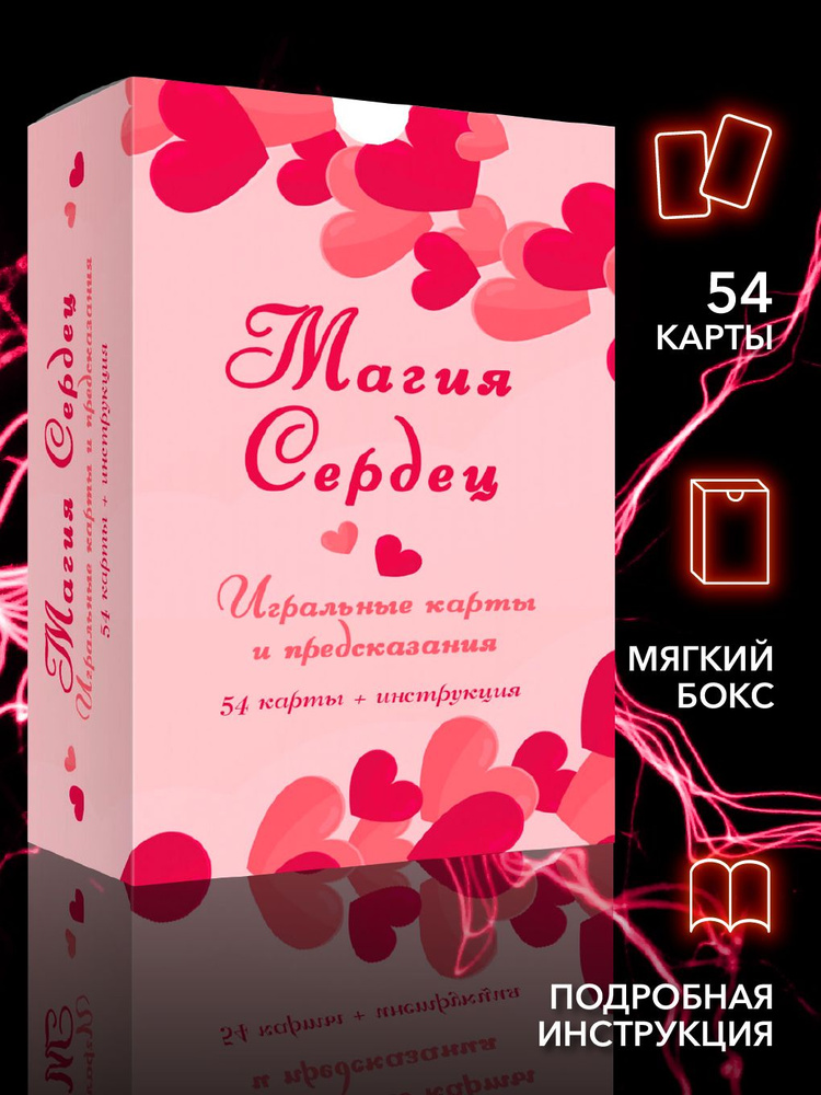 Игральные карты и предсказания Магия сердец (54 карты + инструкция ...
