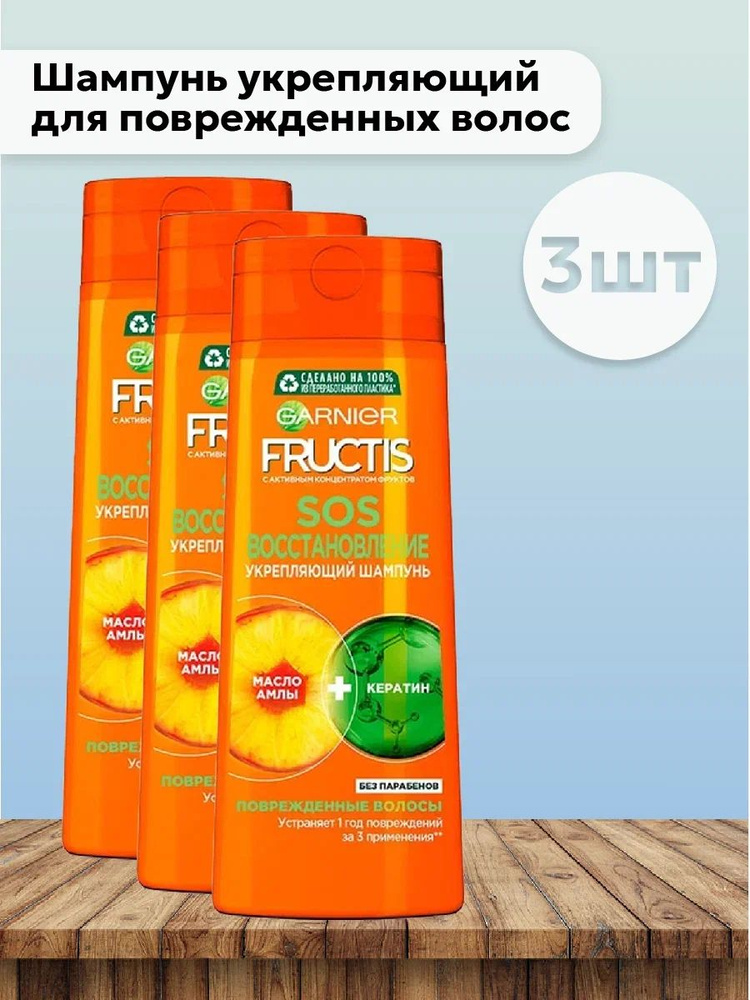 Набор 3шт Garnier Fructis - Шампунь укрепляющий для поврежденных волос SOS Восстановление 250 мл  #1