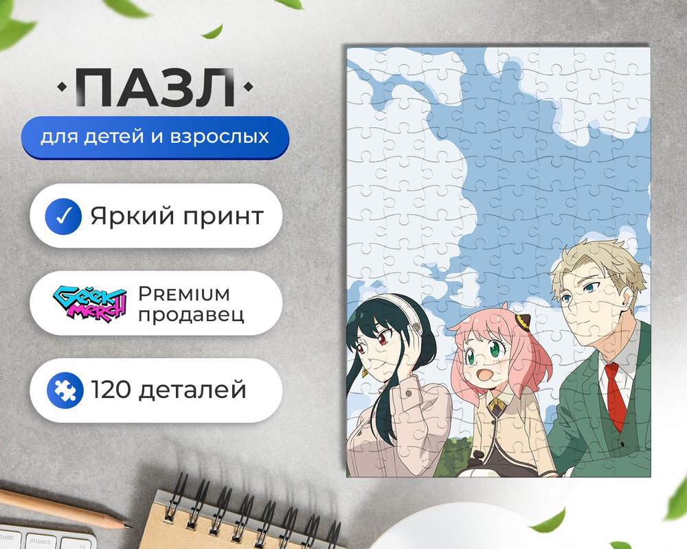 Пазл Семья Шпиона Spy Family Аниме Anime - купить с доставкой по выгодным  ценам в интернет-магазине OZON (1333690984)