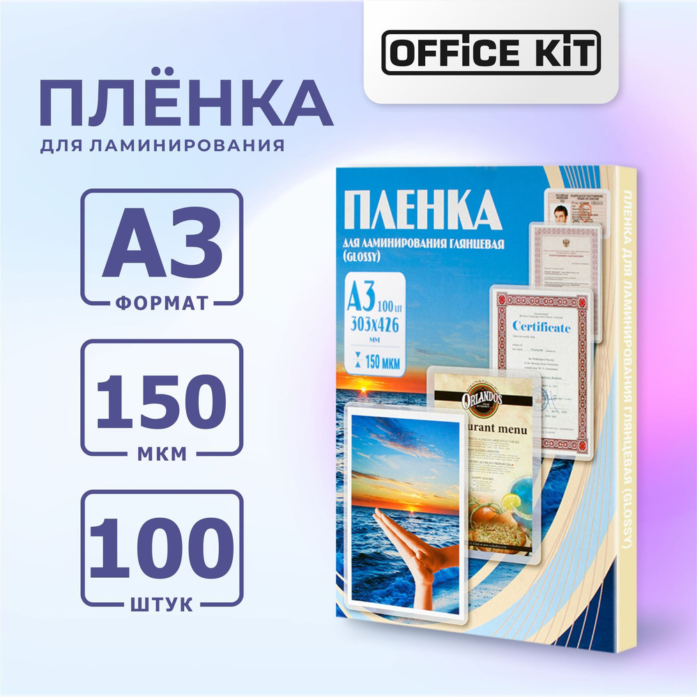 Пленка для ламинирования Office Kit формат А3, толщина 150 мкм., упаковка 100 шт.  #1