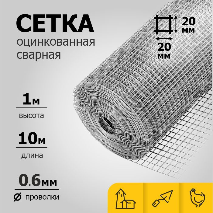 Сетка оцинкованная сварная ячейка 20 на 20 мм d0,6 мм (рулон 1 х 10 м)  #1