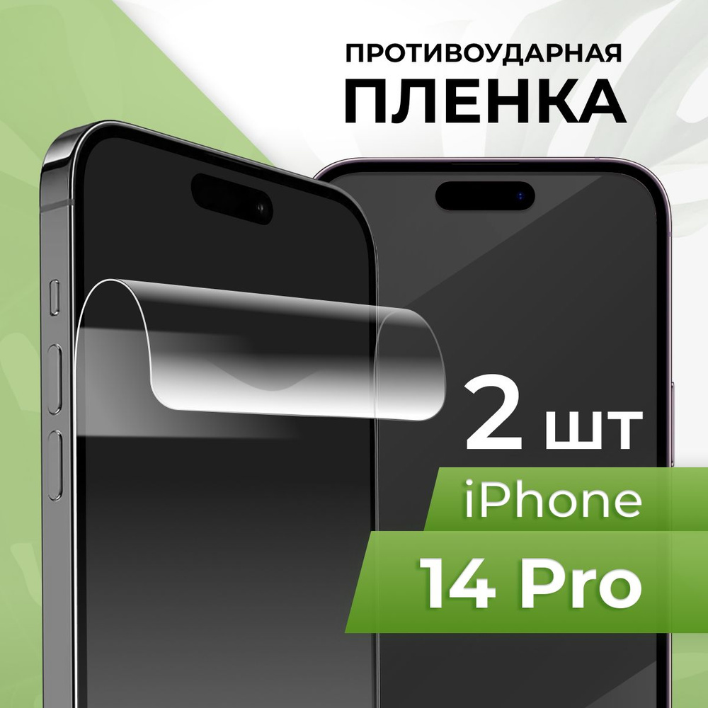 Защитная пленка tape_Apple iPhone 14 Pro_PUL - купить по выгодной цене в  интернет-магазине OZON (1036945969)