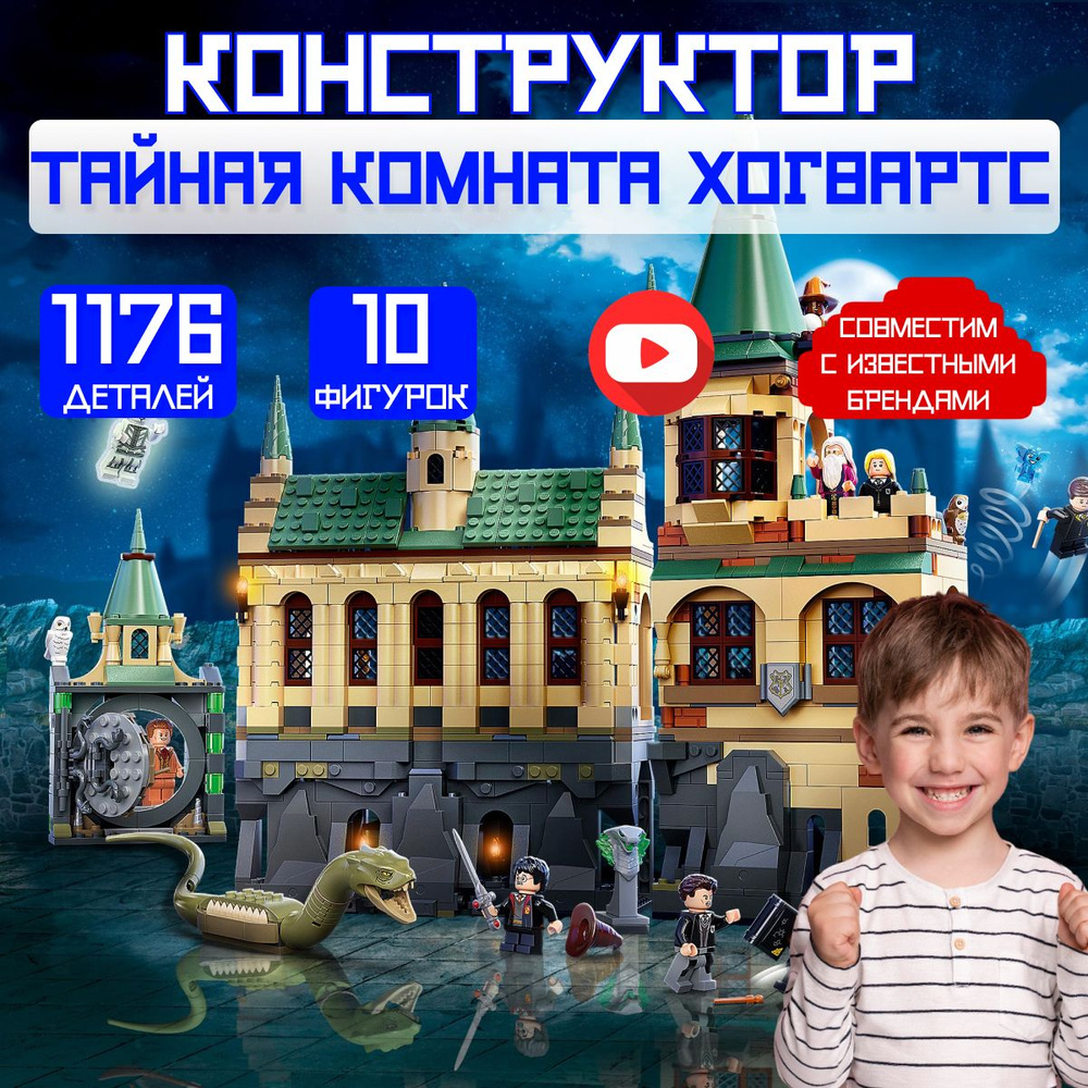 Конструктор Гарри Поттер: Тайная комната Хогвартс (сопоставим с Harry  Potter 76389)