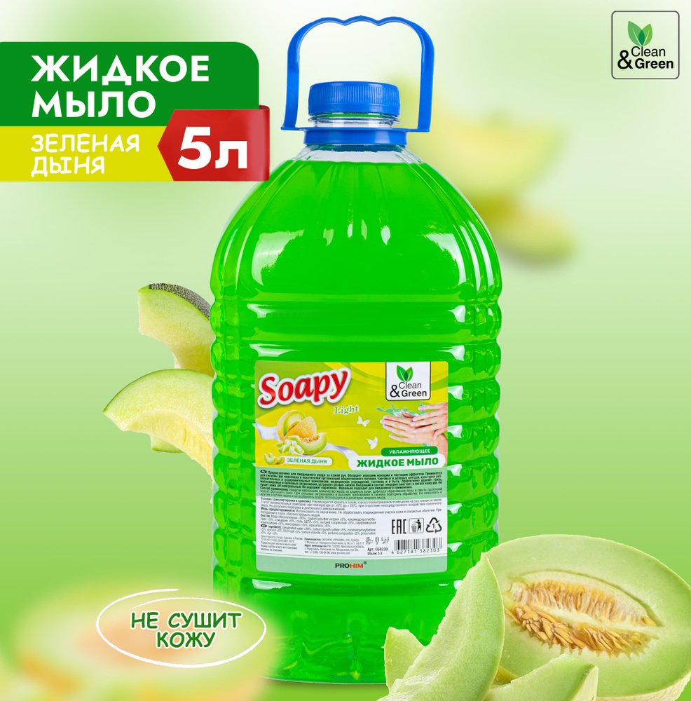Жидкое мыло для рук "Soapy" Зеленая дыня 5 л - купить с доставкой по ...
