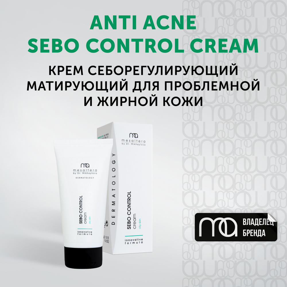 MESALTERA Sebo Control Cream Крем для проблемной кожи матирующий против жирного блеска Анти акне, 50 #1