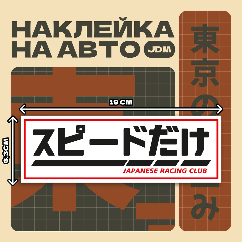 Виниловые стикеры наклейки на автомобиль JDM японский стиль JAPANESE RACING CLUB 19x6,3 см // японские #1