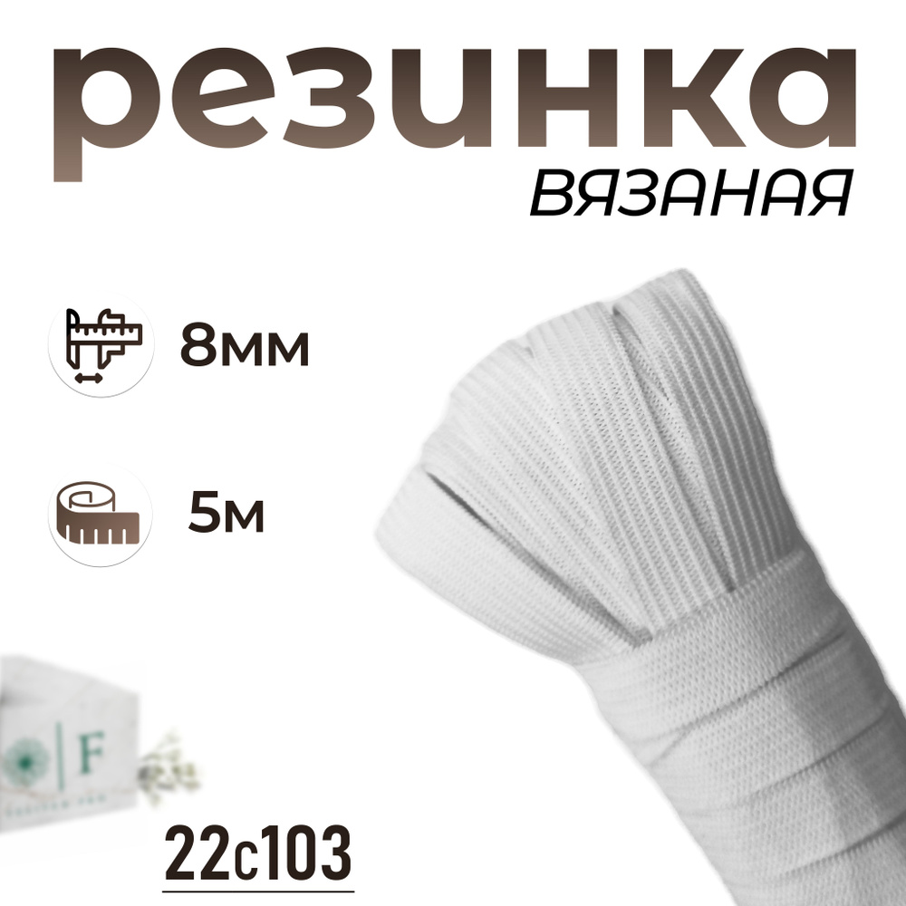 Резинка вязаная, белый 8мм 5м #1