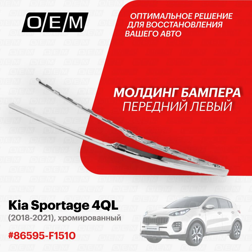 Молдинг бампера переднего левый для Kia Sportage 4 QL 86595F1510, Киа  Спортэйдж, год с 2018 по 2022, O.E.M. купить по низкой цене в  интернет-магазине OZON (1130669881)