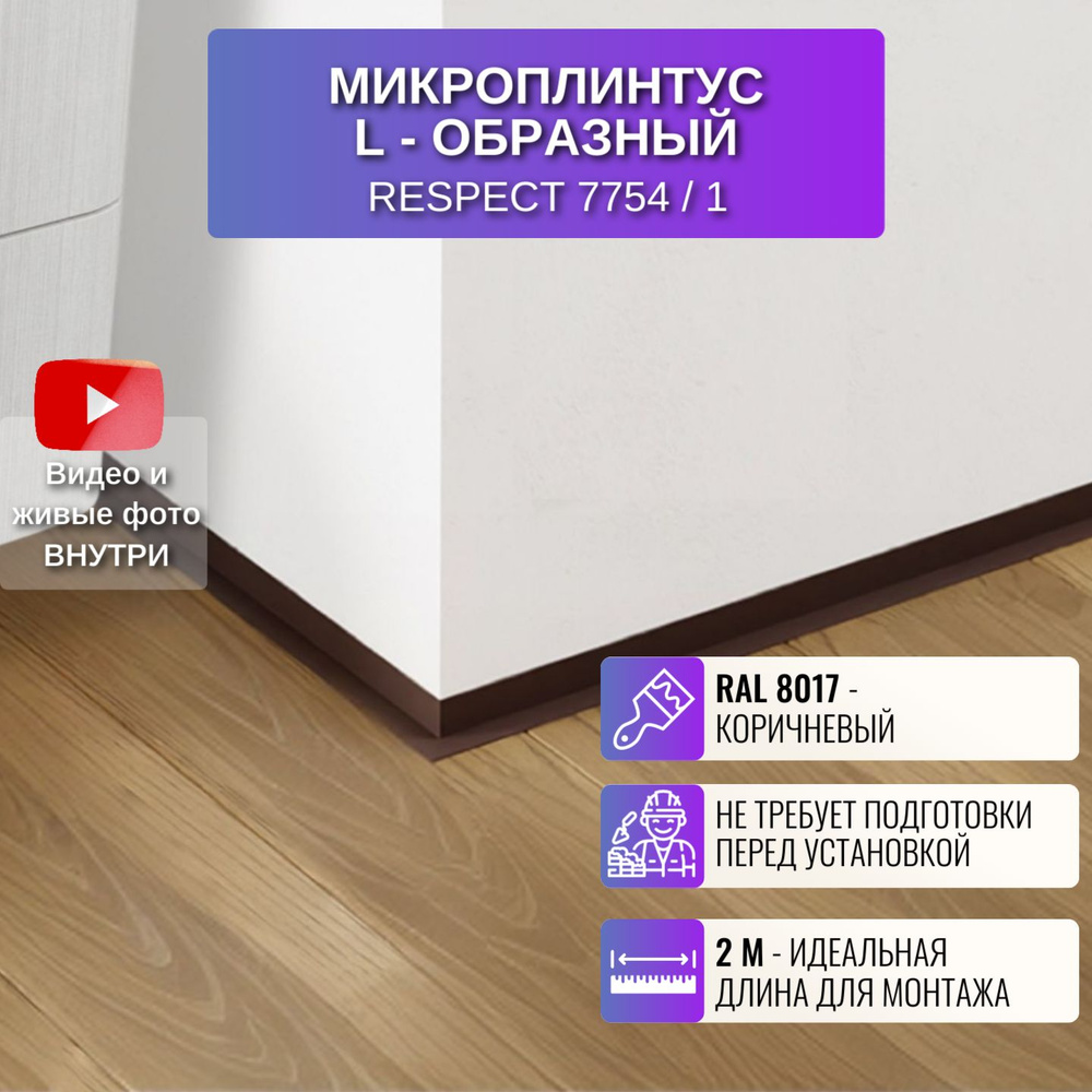 Плинтус Respectx16 мм, Коньячный крашенный по RAL 8017 - купить по выгодной  цене в интернет-магазине OZON (1157664463)