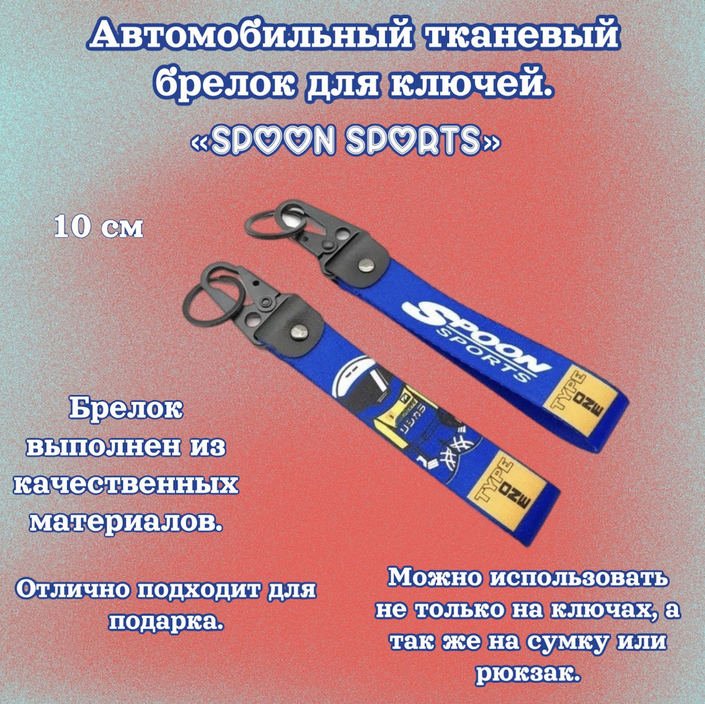 Брелок тканевый для ключей в стиле JDM Spoon TYPE ONE , 19 см синего цвета  #1