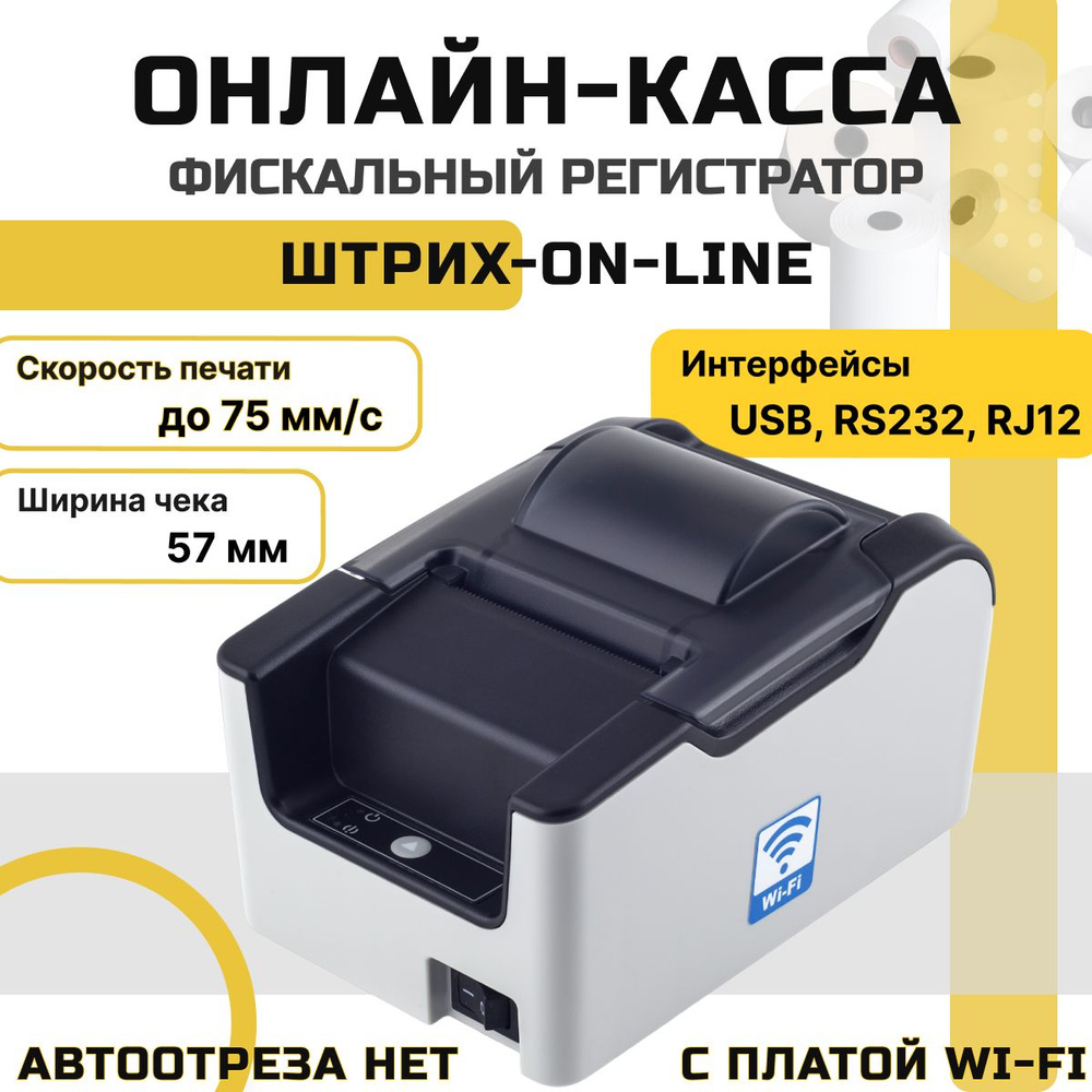 Онлайн-касса ШТРИХ-ONLINE, с платой Wi-Fi, (без ФН), ШТРИХ-ОНЛАЙН,  Фискальный регистратор, серый - купить с доставкой по выгодным ценам в  интернет-магазине OZON (721987257)