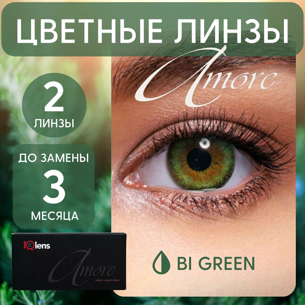 Цветные контактные линзы Amore Colour contact lenses Квартальные -8.00 / 14.0 / 8.6, светло-зеленые, #1