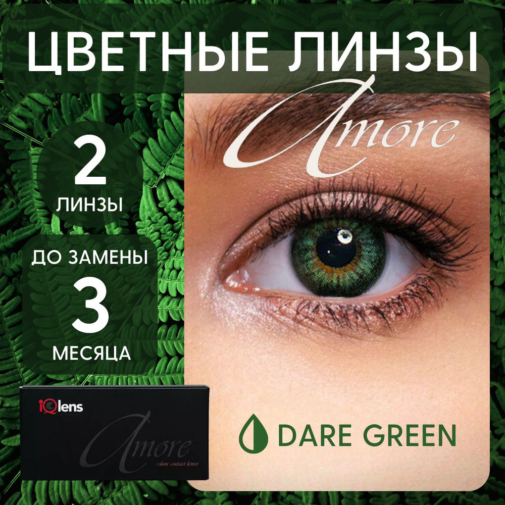 Цветные контактные линзы Amore Colour contact lenses Квартальные -8.00 / 14.0 / 8.6, темно-зеленые, dare-green #1