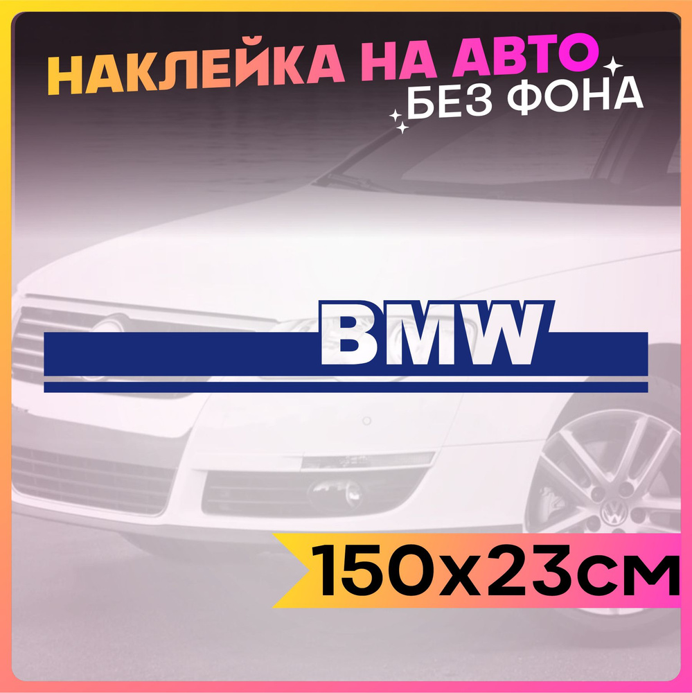 Наклейки на авто Полоса на капот - купить по выгодным ценам в интернет- магазине OZON (764796470)