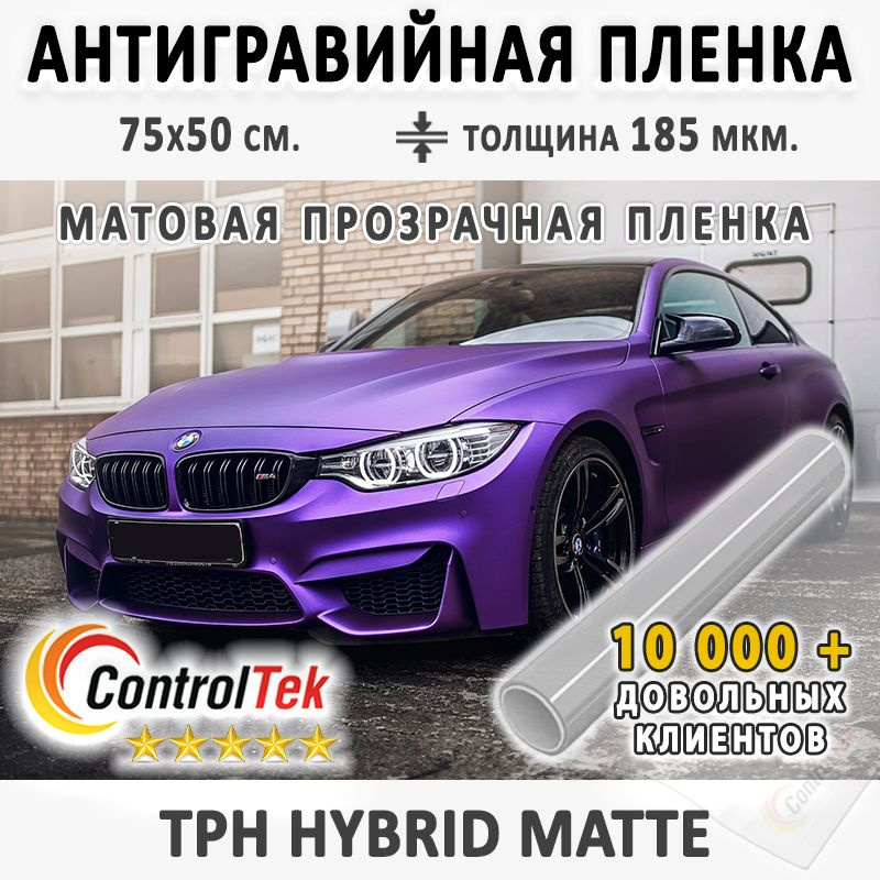 Пленка защитная антигравийная ControlTek TPH Matte (HYBRID) для любых частей автомобиля. Со слоем TOP #1