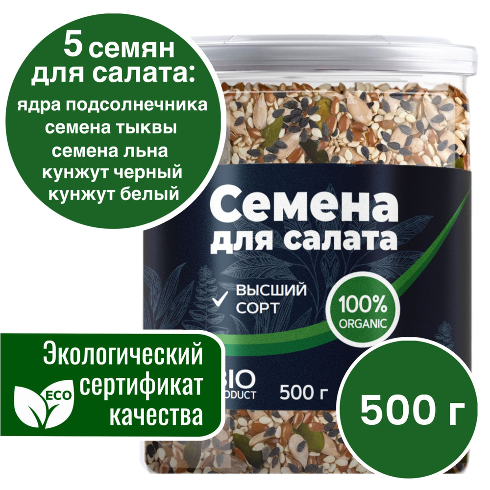 Смесь из 5 семян для салата BIO 500 гр. Семена льна, тыквы (тыквенные сырые очищенные), ядра подсолнечника, #1