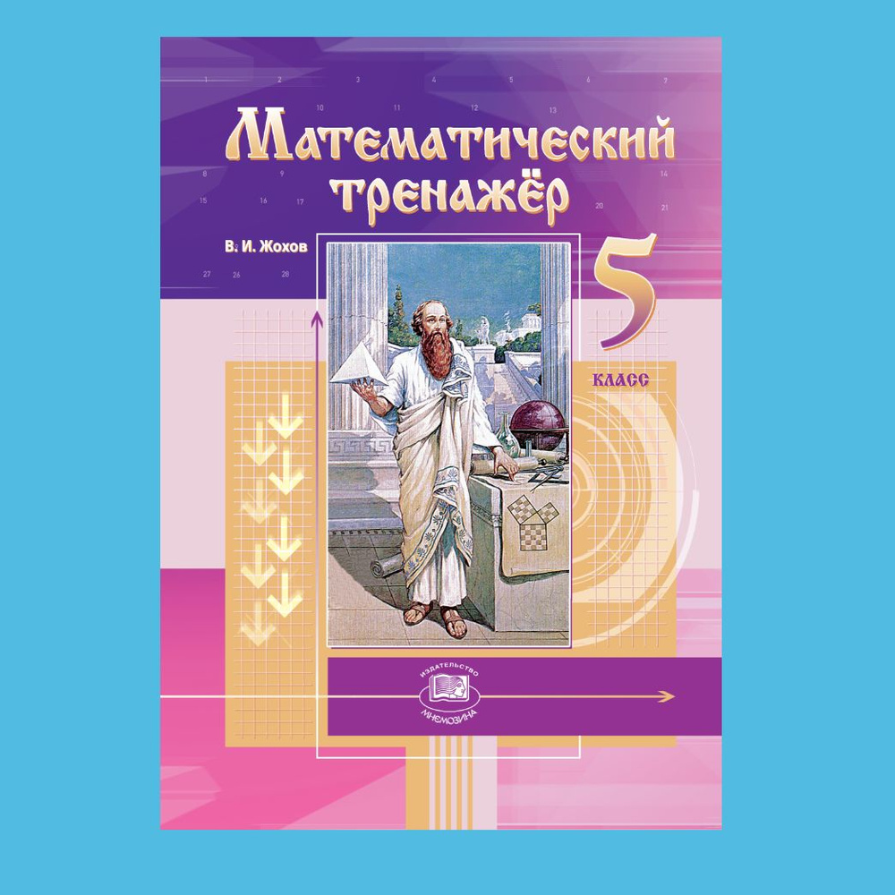 Жохов В.И. Математический тренажер. 5 класс /к учебнику Виленкина Н.Я./ |  Жохов Владимир Иванович - купить с доставкой по выгодным ценам в  интернет-магазине OZON (1261539799)