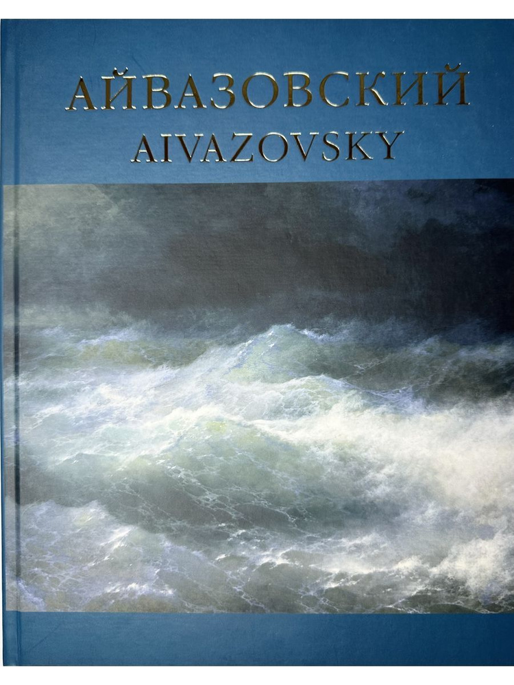 Айвазовский 1817 - 1900 #1