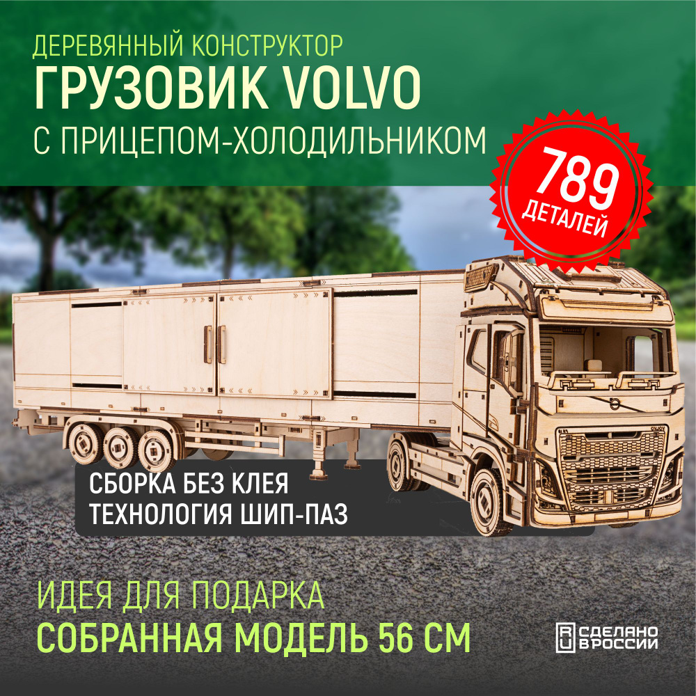 Деревянный конструктор сборная модель 3D Грузовик Volvo FH с  прицепом-холодильником, 789 дет.